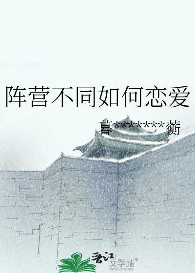 阵营不同如何恋爱