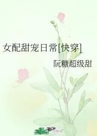 女配甜宠日常[快穿]