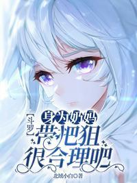 斗罗:身为奶妈,带把狙很合理吧