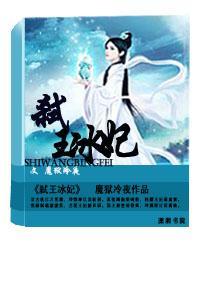 弒王冰妃