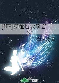 穿越也要谈恋爱