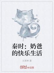 秦时:奶爸的快乐生活