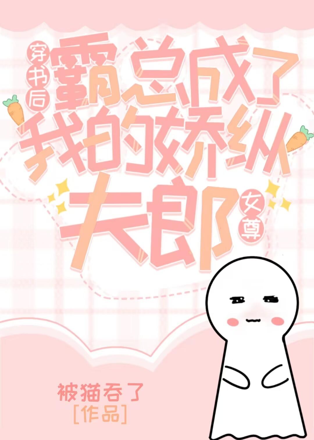 穿书后霸总成了我的骄纵夫郎[女尊]