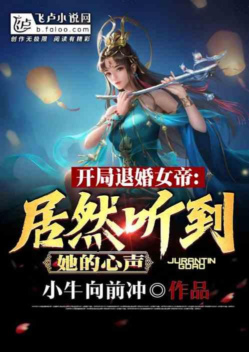 开局退婚女帝,居然听到她的心声