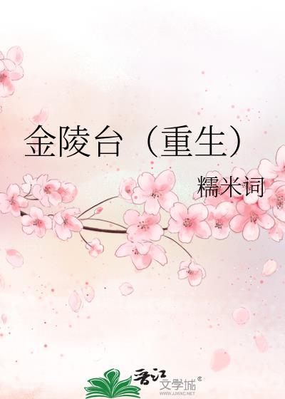 金陵臺[重生]