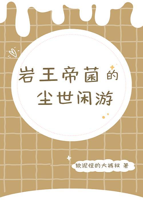 [原神]岩王帝菌的尘世闲游