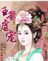 王爷虐宠