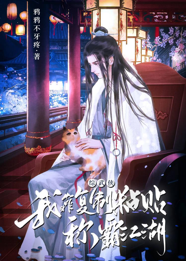 [综武侠]我靠覆制粘贴称霸江湖
