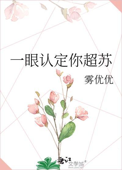 一眼认定你超苏