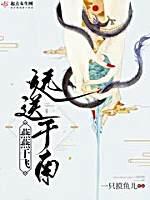 燕燕于飞，远送于南