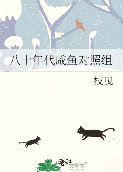 八十年代咸鱼对照组