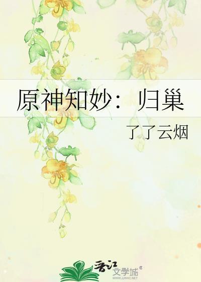 原神知妙：归巢