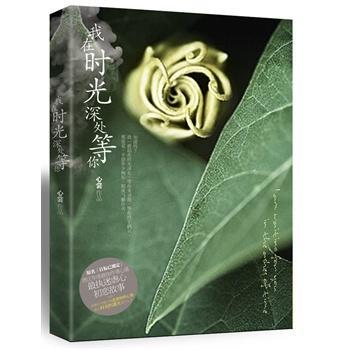 我在时光深处等你