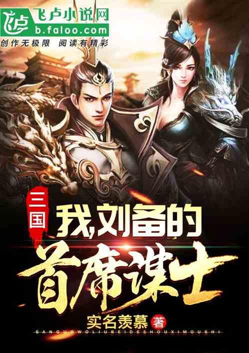 三国:我,刘备的首席谋士