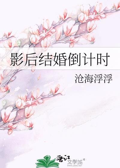 影后结婚倒计时
