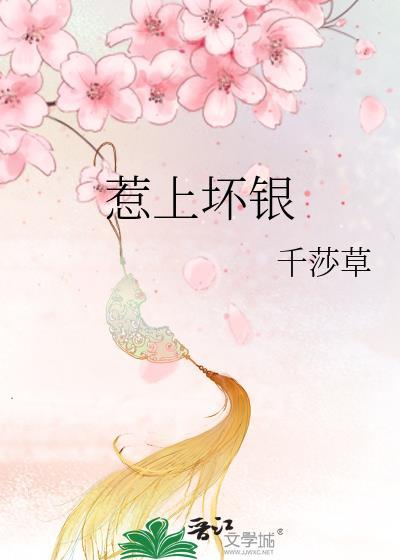 惹上坏银