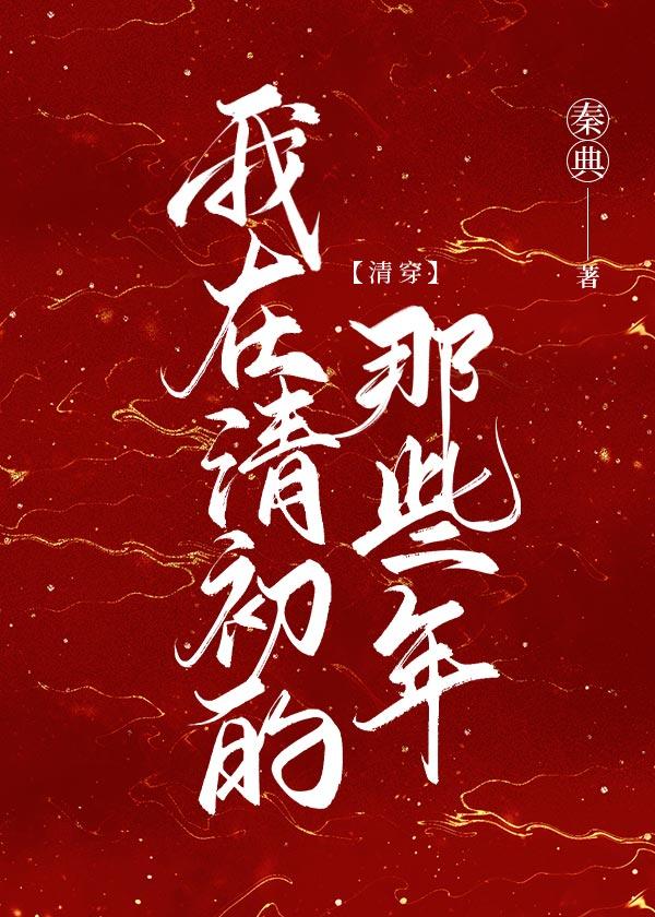 我在清初的那些年[清穿]