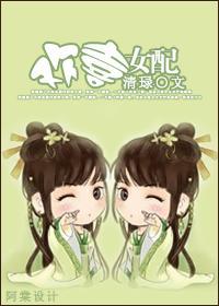欢喜女配