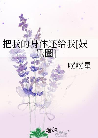 把我的身体还给我[娱乐圈]