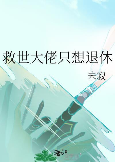 救世大佬只想退休