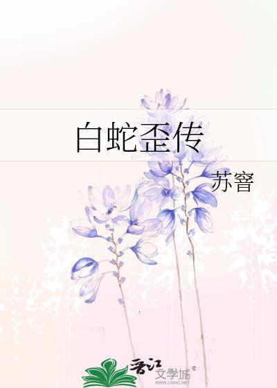 白蛇歪传
