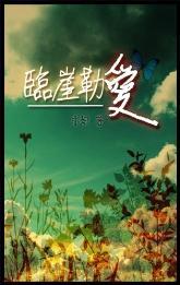 临崖勒爱