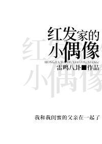 红发家的小偶像