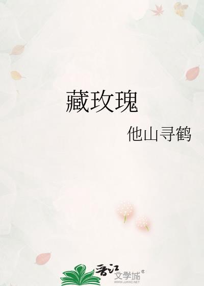 藏玫瑰