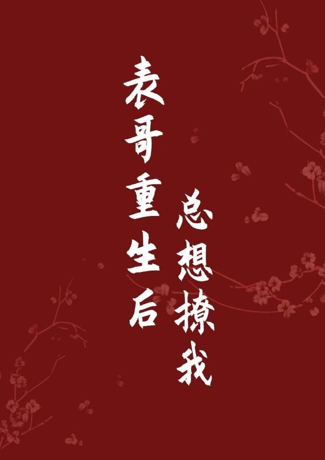 表哥重生后总想撩我