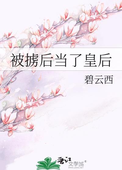 被掳后当了皇后