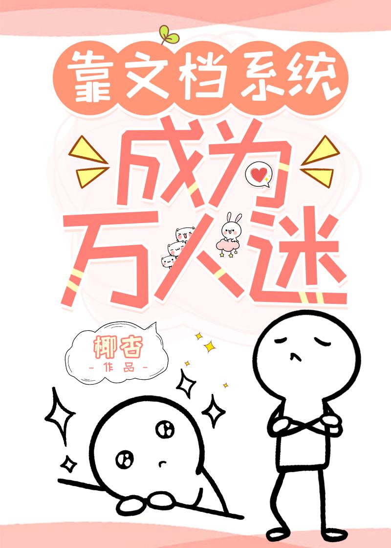 靠文檔系统成为万人迷