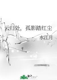 云归处,孤影踏红尘