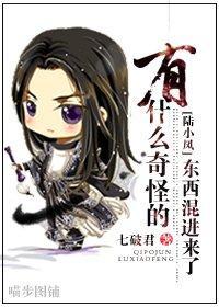 [陆小凤]有什么奇怪的东西混进来了