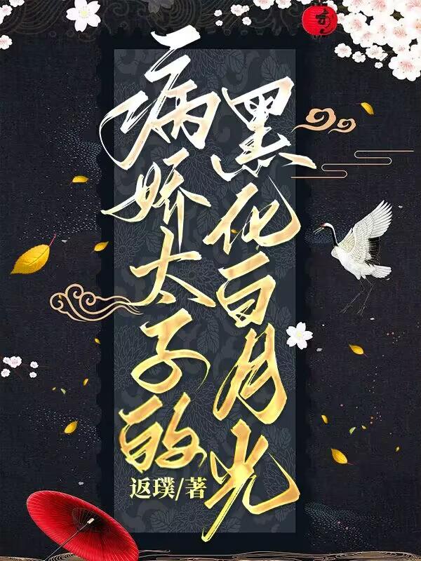 病娇太子的黑化白月光