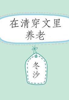 在清穿文裏养老