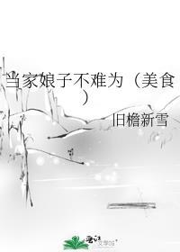 当家娘子不难为(美食)