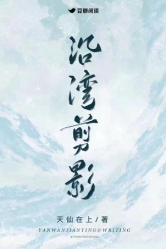 沿湾剪影