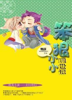 小小笨狼现世记