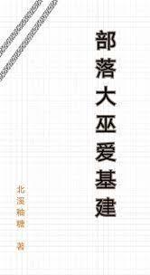 部落大巫爱基建