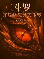 斗罗:开局结怨昊天斗罗