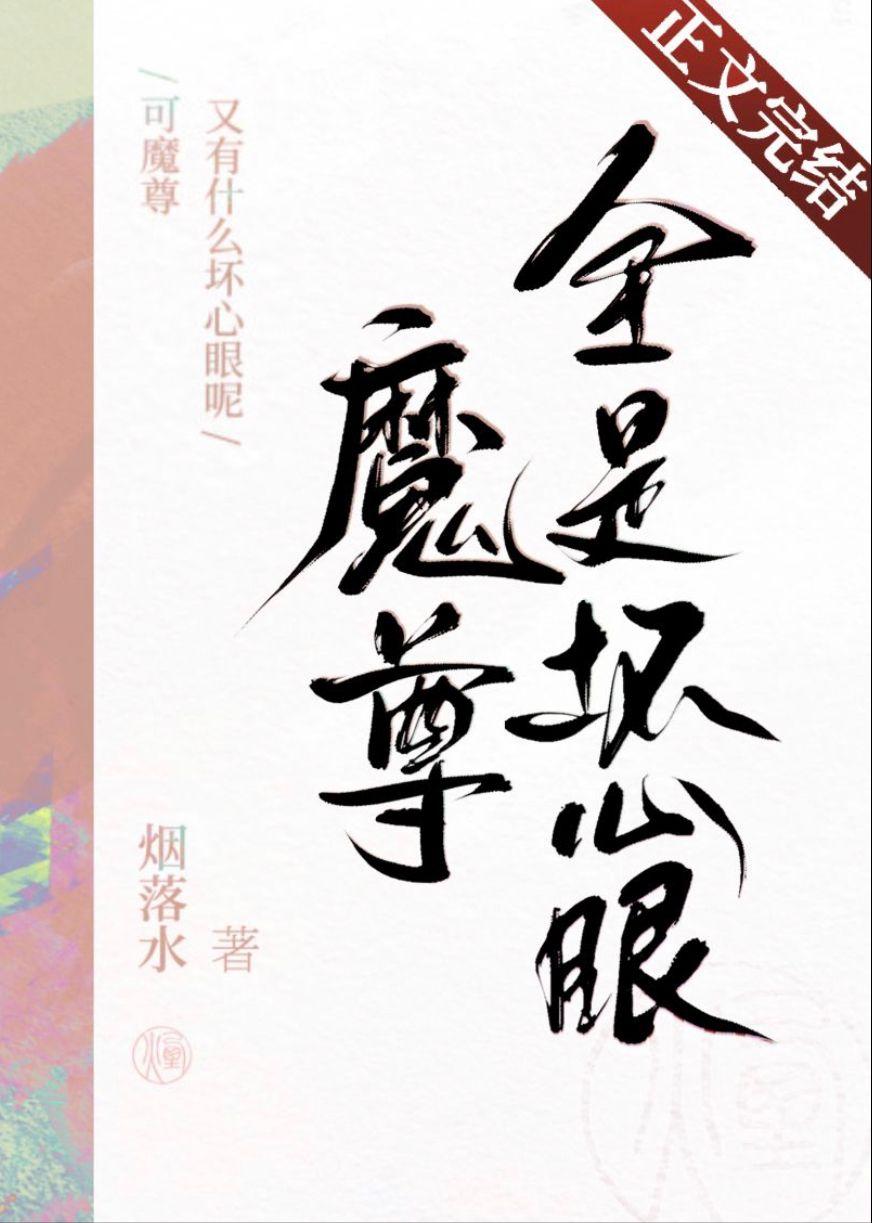 可魔尊又有什么坏心眼呢