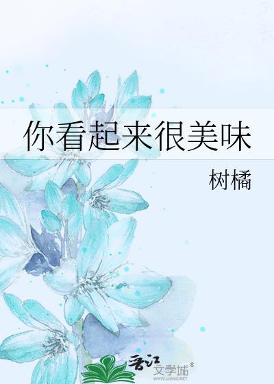 你看起来很美味