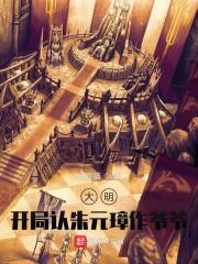 大明：开局认朱元璋作爷爷！大明开局救了朱元璋
