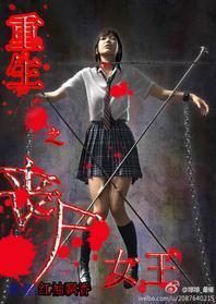 重生之丧尸女王
