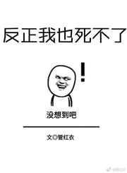 反正我也死不了[快穿]