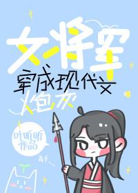 女将军穿成现代文炮灰