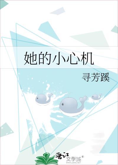 她的小心机