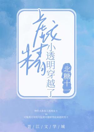 戏精小透明穿越了