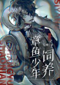 饲养章鱼少年