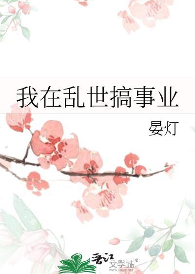 我在乱世搞事业